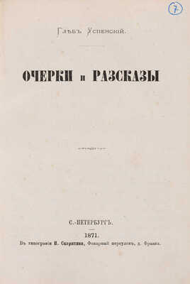 [Собрание В.Г. Лидина] Успенский Г. Очерки и рассказы. СПб.: В типографии Н. Скарятина, 1871